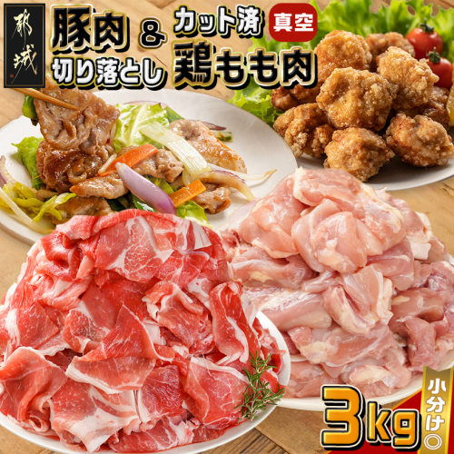 宮崎県産豚肉切り落とし&鶏もも肉(カット済)【総重量3kg】_12-M607 2107851 - 宮崎県都城市