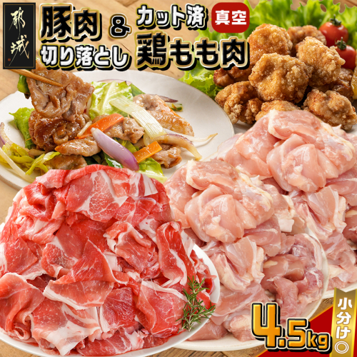 宮崎県産豚肉切り落とし&鶏もも肉(カット済)【総重量4.5kg】_16-M602 2107852 - 宮崎県都城市