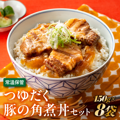 A1399.【常温で保管できる!】つゆだく豚の角煮丼セット(150g×8袋) 2107853 - 福岡県新宮町