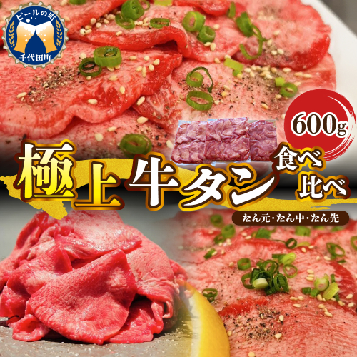 極上牛タン食べ比べ（600ｇ） 群馬県 千代田町 2107854 - 群馬県千代田町
