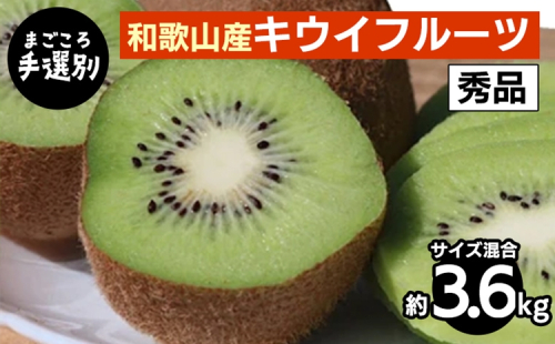 【まごころ手選別】和歌山産　キウイフルーツ　約3.6kg(サイズ混合)　秀品 ※2026年1月下旬～3月中旬頃に順次発送予定 2107871 - 和歌山県美浜町