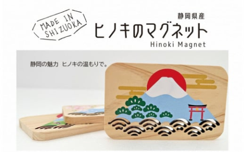 静岡県産ヒノキのマグネット《３種セット》静岡の風景を、ヒノキの香りとともに。 2107890 - 静岡県静岡市