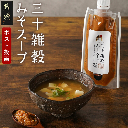 【お試し♪】三十雑穀みそスープ1本※ポスト投函_L2-9001 2107893 - 宮崎県都城市