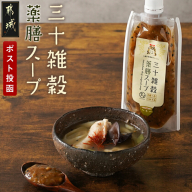 【お試し♪】三十雑穀薬膳スープ1本※ポスト投函_L2-9002