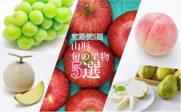 山形の旬のフルーツ5種をそれぞれの旬にお届けします。1回目：マスクメロン(1.75kg以上×1玉)とろけるような食感で、瑞々しい、高貴な香りの置賜産マスクメロン（アールスメロン）です。2回目：「秀品」