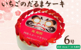 いちごで縁取りした、お祝いにぴったりのだるまケーキです。絵柄はプリントなので、切り分けもしやすく、パーティに最適。付属のチョコペンで目玉を入れれば、お祝いの席の盛り上がりは最高潮に！大切な方への贈りも