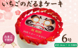 いちごで縁取りした、お祝いにぴったりのだるまケーキです。絵柄はプリントなので、切り分けもしやすく、パーティに最適。付属のチョコペンで目玉を入れれば、お祝いの席の盛り上がりは最高潮に！大切な方への贈りも