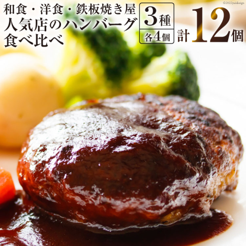 BG023 島原の人気店　和食・洋食・鉄板焼き屋 自慢のハンバーグ食べ比べ 12個セット [ お料理まどか うまからじゃ Takagi 煮込みハンバーグ ソース付き 詰め合わせ 長崎県産牛 島原産牛 豚 肉 合挽き 長崎県島原市 ] 210806 - 長崎県島原市