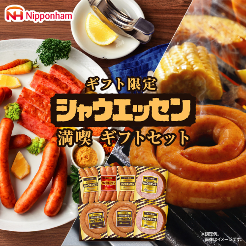 日本ハム シャウエッセン 満喫 ギフトセット ギフト限定 肉 お肉 豚肉 にく あらびき ソーセージ 日ハム ハム チョリソー ステーキ 贈答 ギフト 詰め合わせ [AA100ci] 2108073 - 茨城県筑西市