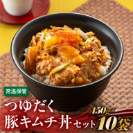 A1400.【常温で保管できる！】つゆだく豚キムチ丼セット（150g×10袋）