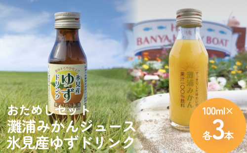 灘浦みかんジュース＆氷見産ゆずドリンク おためしセット 富山県 氷見市 ジュース 飲料 柚子 蜜柑 ユズ ミカン 2108076 - 富山県氷見市