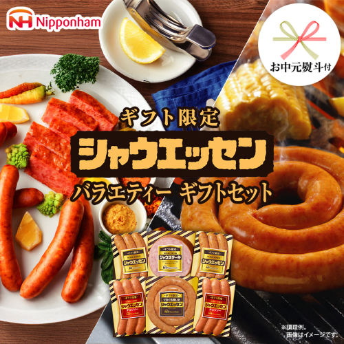 【 お中元 熨斗付 】 日本ハム シャウエッセン バラエティ ギフトセット ギフト限定 肉 お肉 豚肉 にく あらびき ソーセージ 日ハム ハム チョリソー ステーキ 贈答 ギフト 詰め合わせ [AA101cic] 2108083 - 茨城県筑西市