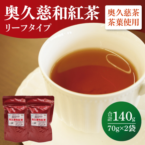 奥久慈和紅茶リーフタイプ　2袋｜茨城県 大子町 紅茶 お茶 茶葉 飲料（BE005） 2108085 - 茨城県大子町