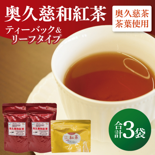 奥久慈和紅茶セット「ティーバッグ2袋」「リーフタイプ1袋」｜茨城県 大子町 紅茶 お茶 茶葉 飲料（BE006） 2108086 - 茨城県大子町