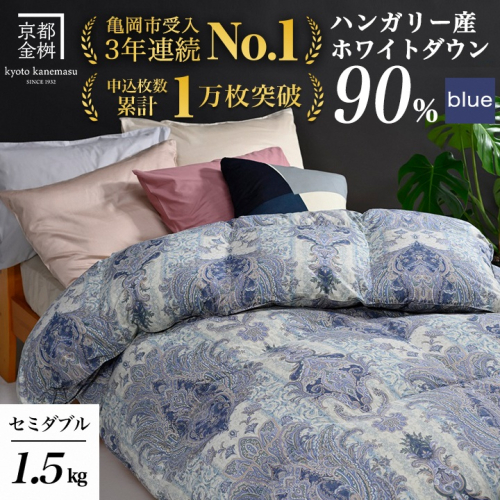 【ブルー（柄）】京都金桝 冬用羽毛布団 セミダブルサイズ×1枚【ふとん 布団 寝具 国産 日本製 羽毛布団 羽毛ふとん 羽毛ぶとん うもうぶとん うもうふとん 本掛け 羽毛布団セミダブル 掛け布団 掛布団】アクア 2108087 - 京都府亀岡市