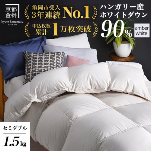 【アンバーホワイト（無地）】京都金桝 冬用羽毛布団 セミダブルサイズ×1枚  【ふとん 布団 寝具 国産 日本製 羽毛布団 羽毛ふとん 羽毛ぶとん うもうぶとん うもうふとん 本掛け 羽毛布団セミダブル 掛け布団 掛布団】アクア 2108088 - 京都府亀岡市