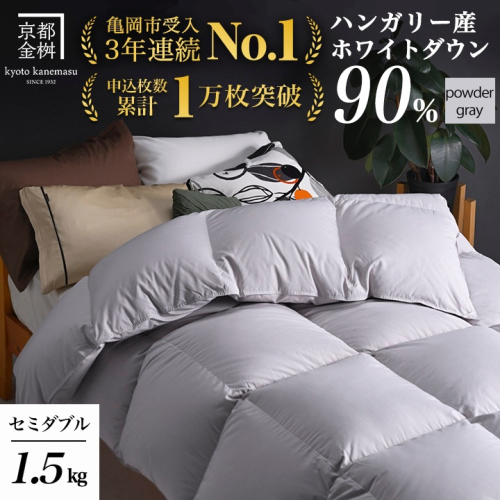 【パウダーグレー（無地）】京都金桝 冬用羽毛布団 セミダブルサイズ×1枚 無地 シンプル 【ふとん 布団 寝具 国産 日本製 羽毛布団 羽毛ふとん 羽毛ぶとん うもうぶとん うもうふとん 本掛け 羽毛布団セミダブル 掛け布団 掛布団】アクア 2108089 - 京都府亀岡市