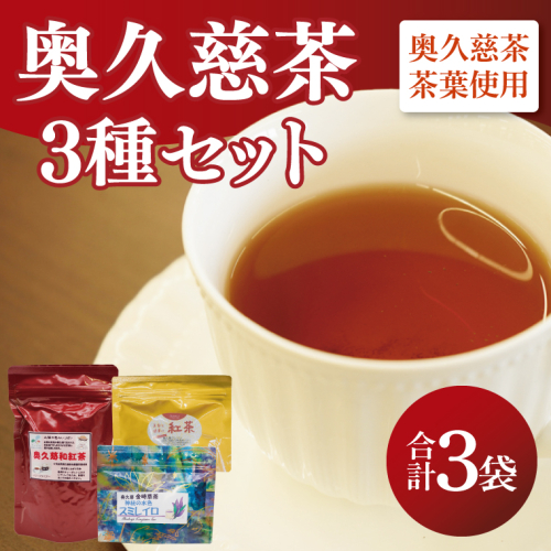 奥久慈和紅茶・金時草茶「スミレイロ」3種セット｜茨城県 大子町 紅茶 お茶 茶葉 飲料（BE007） 2108090 - 茨城県大子町