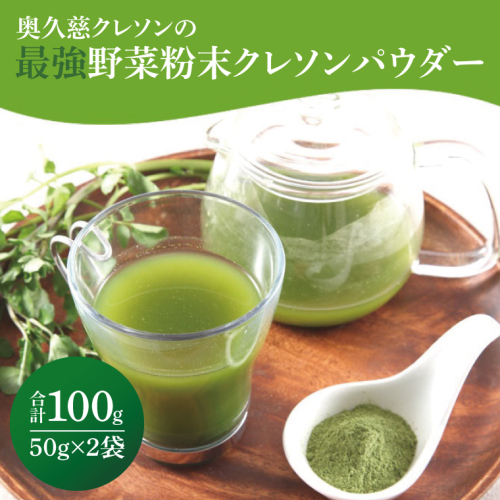 奥久慈クレソンの最強野菜粉末「クレソンパウダー」2袋｜茨城県 大子町 最強野菜 無添加 ビタミン カルシウム 健康 美容（BE008） 2108091 - 茨城県大子町