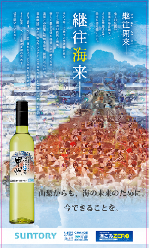 「海ごみZEROプロジェクト」山梨限定ワイン【継往海来】（AD-218）　[山梨 ワイン 限定 白ワイン 日本ワイン] 2108093 - 山梨県甲斐市