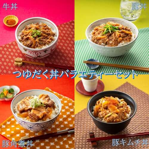 A1401.【常温で保管できる！】つゆだく丼バラエティーセット（4種類・計10袋） 2108094 - 福岡県新宮町