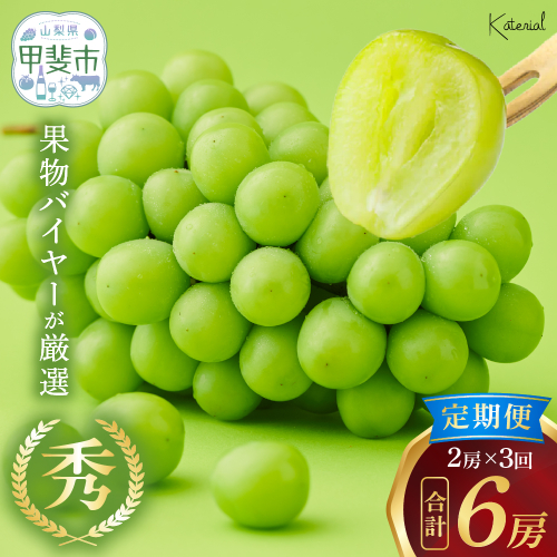 【来年（2026年/令和8年）発送＜先行予約＞】定期便 シャインマスカット 2房 約1.3kg×3回 先行予約 先行 予約 山梨県産 国産 産地直送 人気 おすすめ 贈答 ギフト お取り寄せ フルーツ 果物 くだもの ぶどう ブドウ 葡萄 シャイン シャインマスカット 新鮮 甘い 皮ごと 山梨 甲斐市 AD-248 2108101 - 山梨県甲斐市