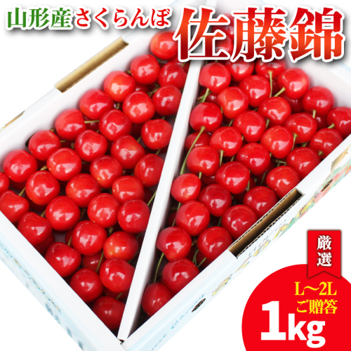 【厳選 ご贈答 バラ詰め】本場 山形産 さくらんぼ 佐藤錦 1kg(L～2Lサイズ) FY25-097 2108102 - 山形県山形市