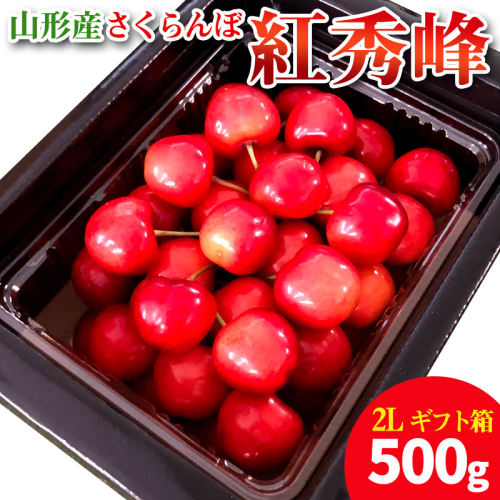 【ギフト箱】本場 山形産 さくらんぼ 紅秀峰 500g FY25-098 2108103 - 山形県山形市
