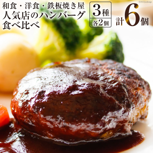 BG022 島原の人気店　和食・洋食・鉄板焼き屋 自慢のハンバーグ食べ比べ 6個セット [ お料理まどか うまからじゃ Takagi 煮込みハンバーグ ソース付き 詰め合わせ 長崎県産牛 島原産牛 豚 肉 合挽き 長崎県島原市 ] 210813 - 長崎県島原市