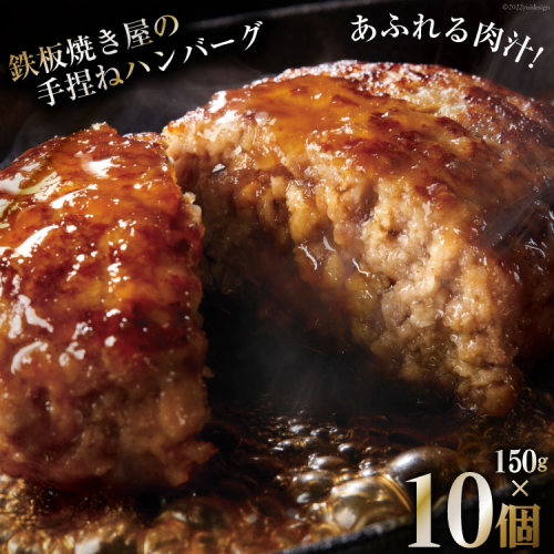 BG021 島原鉄板焼き屋の一品　うまからじゃ手捏ねハンバーグ 150g×10個 [ ハンバーグ 手ごねハンバーグ 10個 うまからじゃ 長崎県産牛 島原産牛 長崎県産豚 島原産豚 あいびき 合挽き 肉汁 おいしい 鉄板焼 長崎県 島原市 ] 210816 - 長崎県島原市