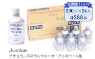 【定期便12ヶ月】Justice ナチュラルミネラルウォーターアルミボトル缶290ml×24本入り【 水 天然水 ミネラルウォーター 24本入り 防災 神奈川県 山北町 】