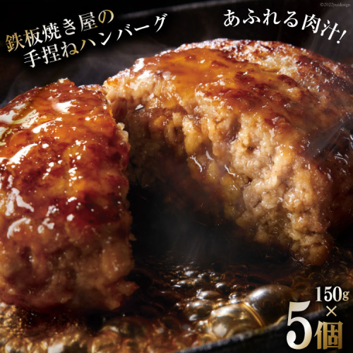 BG020 島原鉄板焼き屋の一品　うまからじゃ手捏ねハンバーグ 150g×5個 [ ハンバーグ 手ごねハンバーグ 5個 うまからじゃ 長崎県産牛 島原産牛 長崎県産豚 島原産豚 あいびき 合挽き 肉汁 おいしい 鉄板焼 長崎県 島原市 ] 210818 - 長崎県島原市