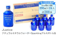 【全12回定期便（2ヵ月に1回）】Justice ナチュラルミネラルウォーターSparklingアルミボトル缶290ml×24本入り【 炭酸 炭酸水 ソーダ水 天然水 ミネラルウォーター 24本入り 神奈川県 山北町 】