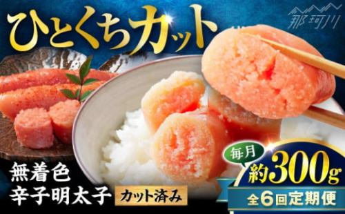 【全6回定期便】稲石 無着色辛子明太子ひとくちカット(300g) ＜木村食品＞ 那珂川市 [GFV020] 2108250 - 福岡県那珂川市