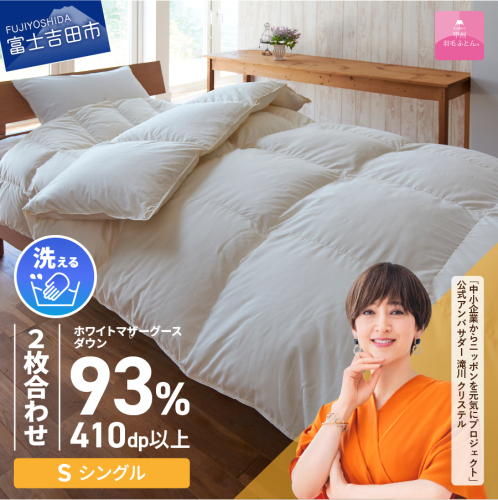 【甲州羽毛ふとん】洗える2枚合せ羽毛ふとんマザーグース93％（シングル/アイボリー） 210825 - 山梨県富士吉田市