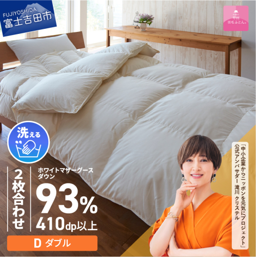 【甲州羽毛ふとん】洗える2枚合せ羽毛ふとんマザーグース93％（ダブル/アイボリー） 210826 - 山梨県富士吉田市