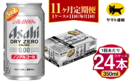 【11ヶ月定期便】アサヒ ドライゼロ（ノンアルコール）（合計264本）350ml×毎月1ケース（24本）=計11回お届け | アサヒビール 酒 お酒 ドライゼロ ノンアル 缶ビール 缶 ギフト 内祝い 茨城県 守谷市 みらい mirai