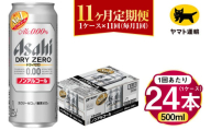 【11ヶ月定期便】アサヒ ドライゼロ（ノンアルコール）（合計264本）500ml×毎月1ケース（24本）=計11回お届け | アサヒビール 酒 お酒 ドライゼロ ノンアル 缶ビール 缶 ギフト 内祝い 茨城県 守谷市 みらい mirai