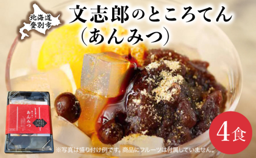 文志郎のところてん（あんみつ）4個セット 2108388 - 北海道登別市