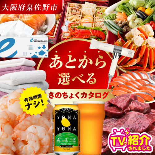 【有効期限なし】あとから選べる さのちょくカタログ（寄附1,000円コース）【泉佐野市 ふるさとギフト 3000品以上 高評価 肉 ビール 海鮮 野菜 定期便 タオル ティッシュ 後から カタログギフト あとからセレクト】  sn020 2108389 - 大阪府泉佐野市