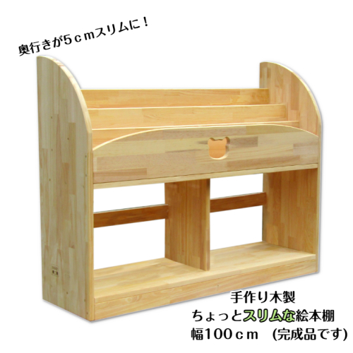 手作り木製 ちょっとスリムな絵本棚 幅100cm 099H3547 2108390 - 大阪府泉佐野市