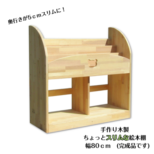 手作り木製 ちょっとスリムな絵本棚 幅80cm 099H3548 2108391 - 大阪府泉佐野市
