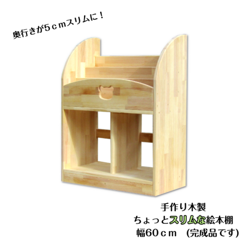 手作り木製 ちょっとスリムな絵本棚 幅60cm 099H3549 2108392 - 大阪府泉佐野市
