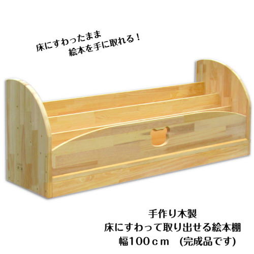 手作り木製 床にすわって取り出せる 絵本棚 幅100cm 099H3550 2108393 - 大阪府泉佐野市