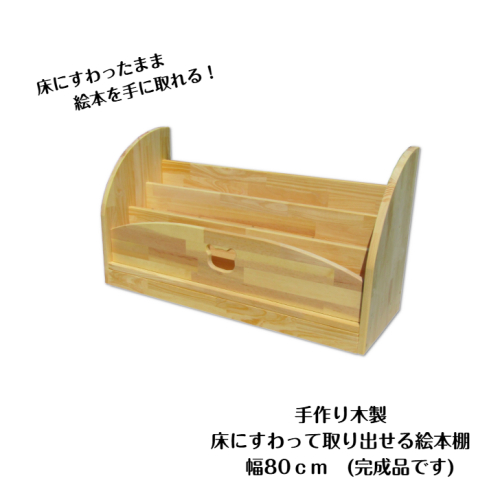 手作り木製 床にすわって取り出せる 絵本棚 幅80cm 099H3551 2108394 - 大阪府泉佐野市