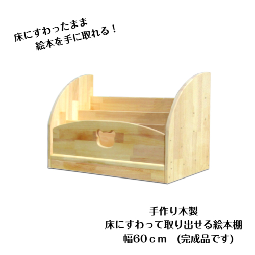 手作り木製 床にすわって取り出せる 絵本棚 幅60cm 099H3552 2108395 - 大阪府泉佐野市