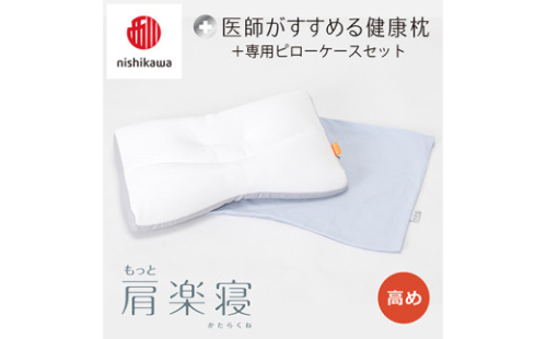 【nisikawa/西川】New[医師がすすめる健康枕]もっと肩楽寝&ピローケース付き 高め／ブルー【P338U】 2108425 - 滋賀県近江八幡市