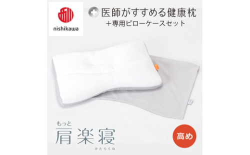 【nisikawa/西川】New[医師がすすめる健康枕]もっと肩楽寝&ピローケース付き 高め／グレー【P339U】 2108426 - 滋賀県近江八幡市