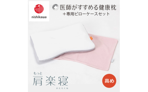 【nisikawa/西川】New[医師がすすめる健康枕]もっと肩楽寝&ピローケース付き 高め／ピンク【P340U】 2108427 - 滋賀県近江八幡市