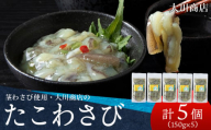 積丹 老舗手作りシリーズ たこわさび”150g×5個セット おつまみ 晩酌 ご飯のおとも
